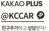 kakaoplus @kccar 친구 추가하고 상담받자!